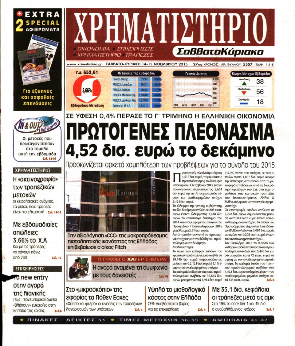 Πρωτοσέλιδο Εφημερίδας - ΧΡΗΜΑΤΙΣΤΗΡΙΟ - 2015-11-14