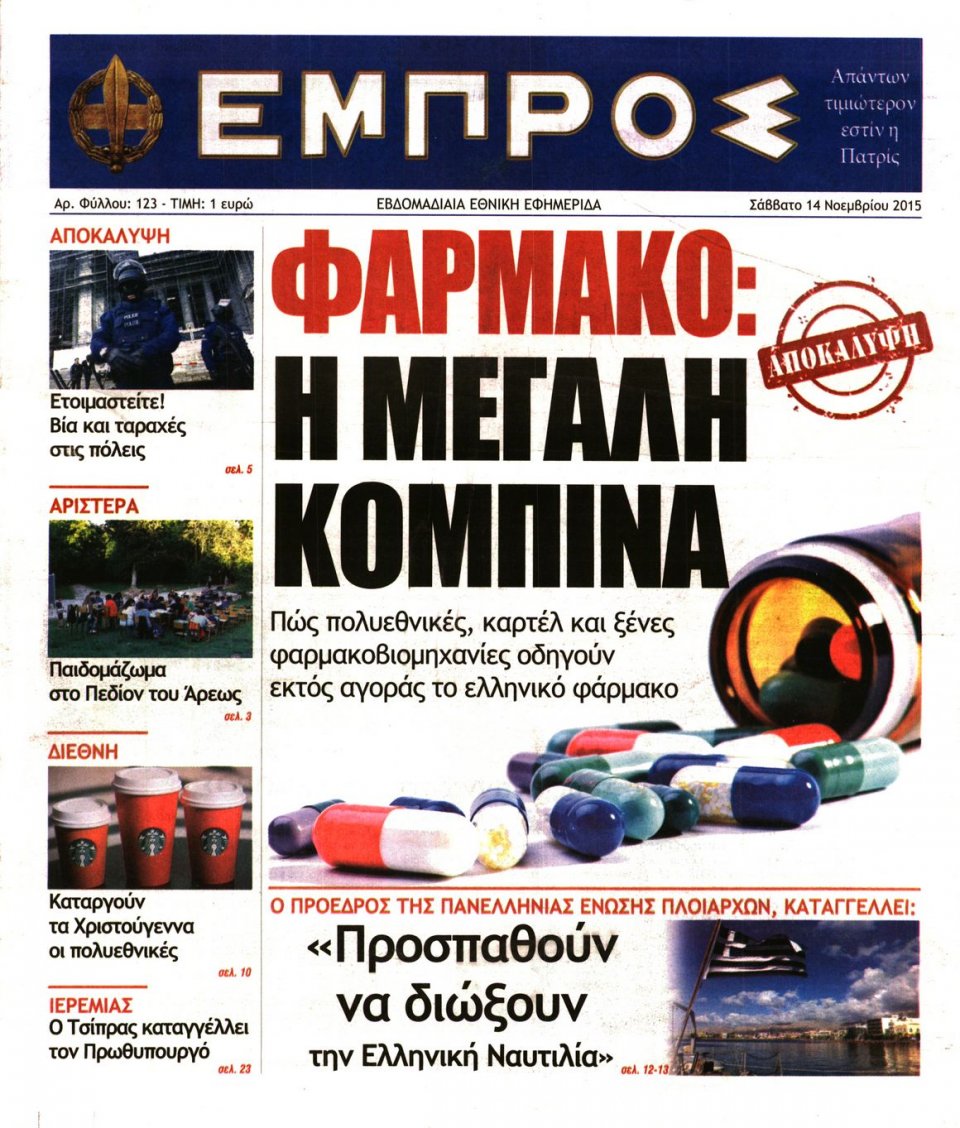 Πρωτοσέλιδο Εφημερίδας - ΕΜΠΡΟΣ - 2015-11-14