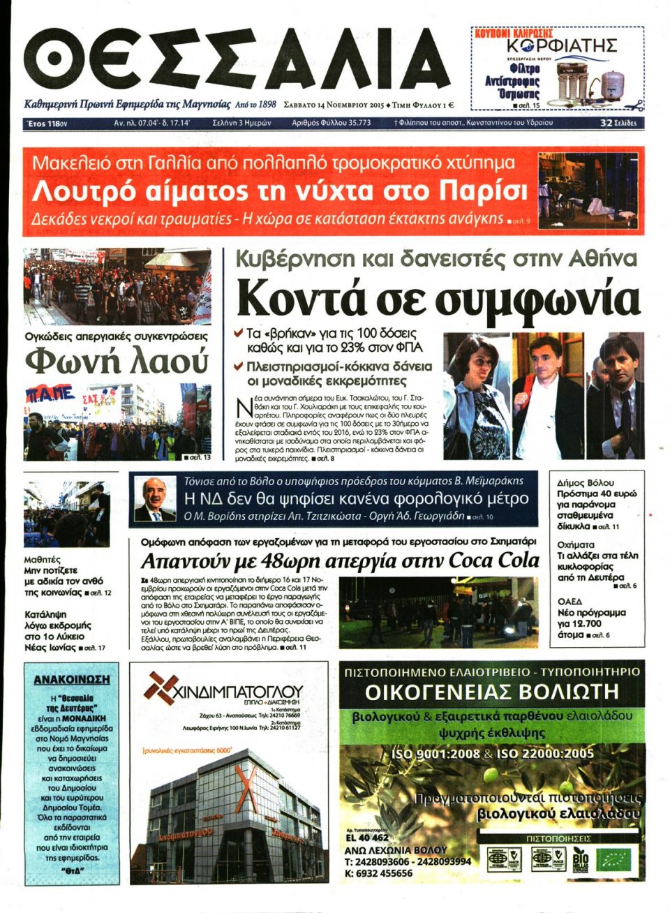 Πρωτοσέλιδο Εφημερίδας - ΘΕΣΣΑΛΙΑ ΒΟΛΟΥ - 2015-11-14
