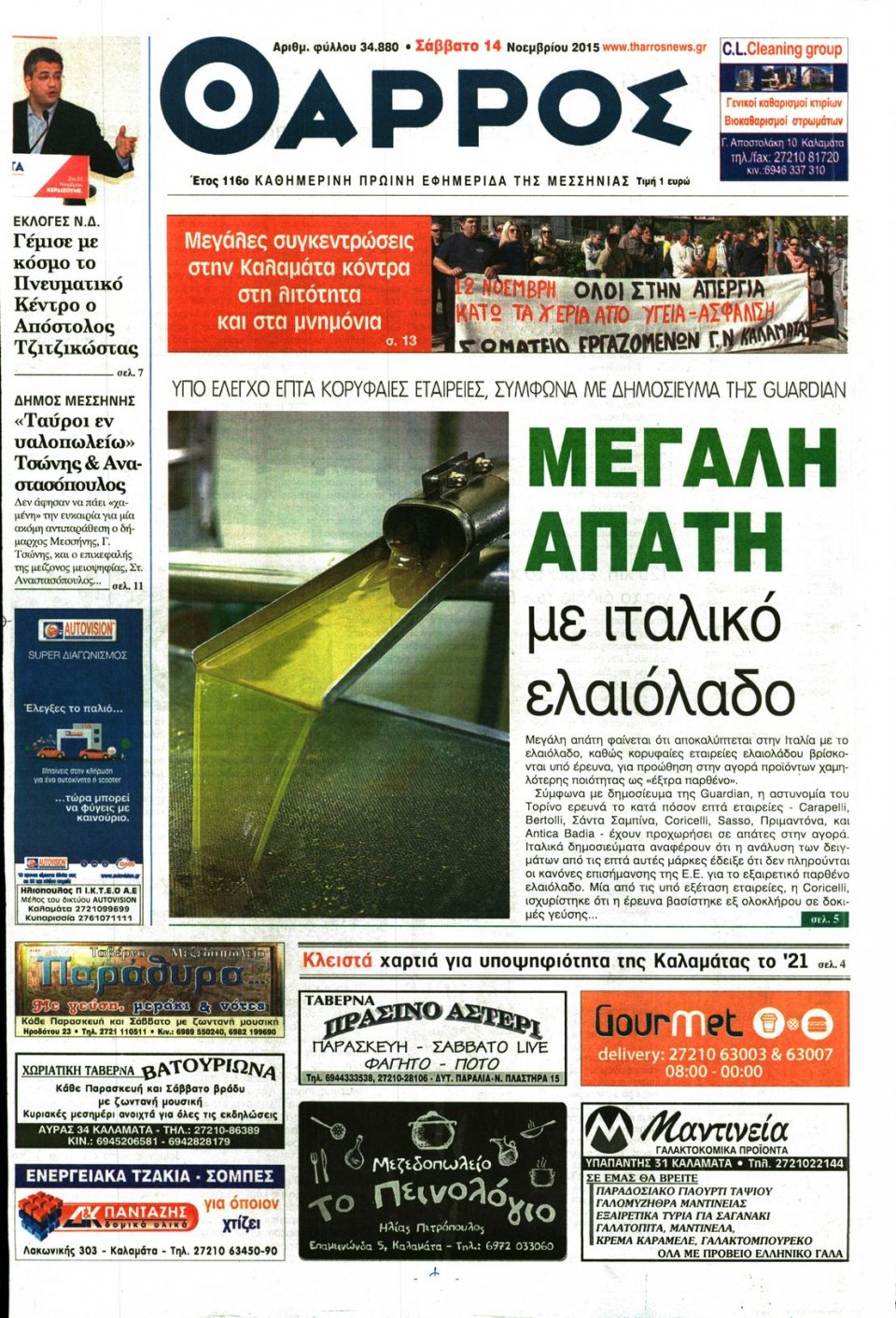Πρωτοσέλιδο Εφημερίδας - ΘΑΡΡΟΣ ΜΕΣΣΗΝΙΑΣ - 2015-11-14