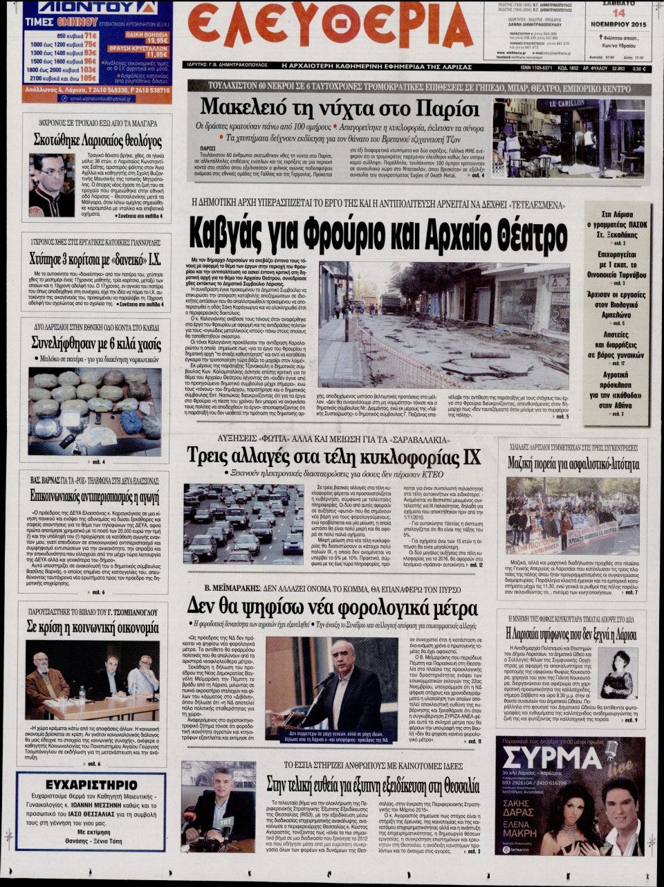 Πρωτοσέλιδο Εφημερίδας - ΕΛΕΥΘΕΡΙΑ ΛΑΡΙΣΑΣ - 2015-11-14