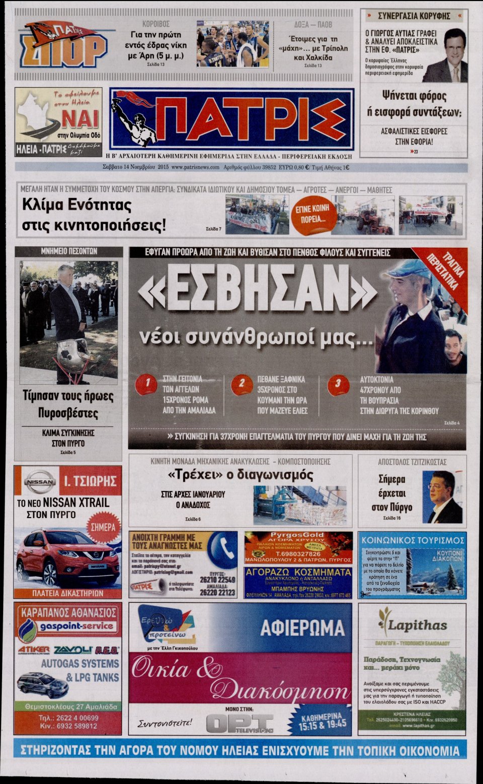 Πρωτοσέλιδο Εφημερίδας - ΠΑΤΡΙΣ ΠΥΡΓΟΥ - 2015-11-14