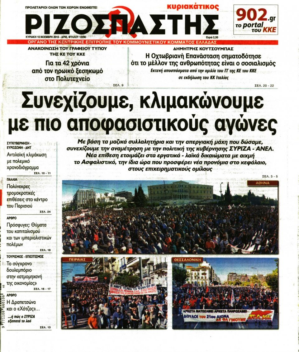 Πρωτοσέλιδο Εφημερίδας - ΡΙΖΟΣΠΑΣΤΗΣ ΤΗΣ ΚΥΡΙΑΚΗΣ - 2015-11-15
