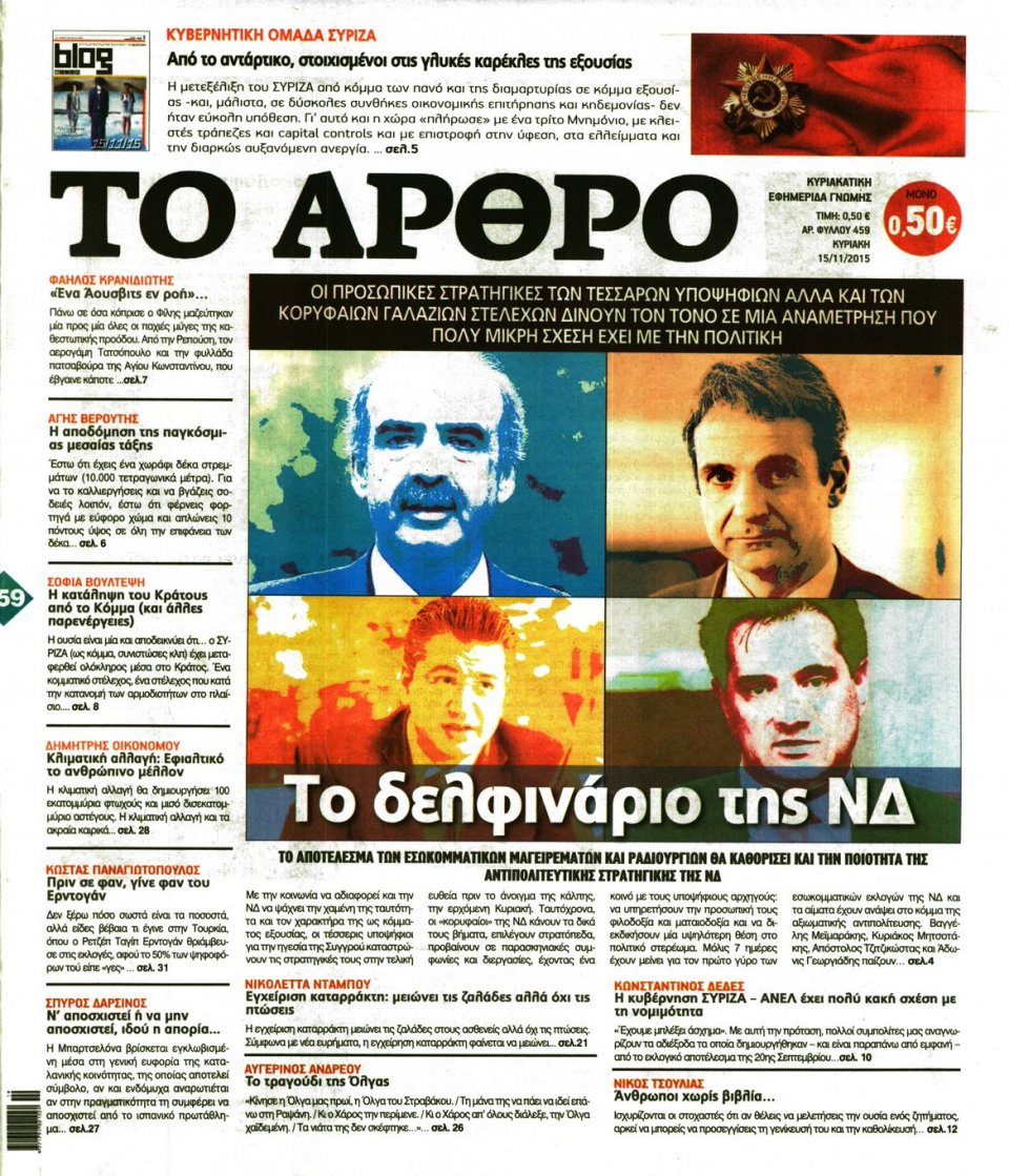 Πρωτοσέλιδο Εφημερίδας - ΤΟ ΑΡΘΡΟ  ΤΗΣ  ΚΥΡΙΑΚΗΣ - 2015-11-15