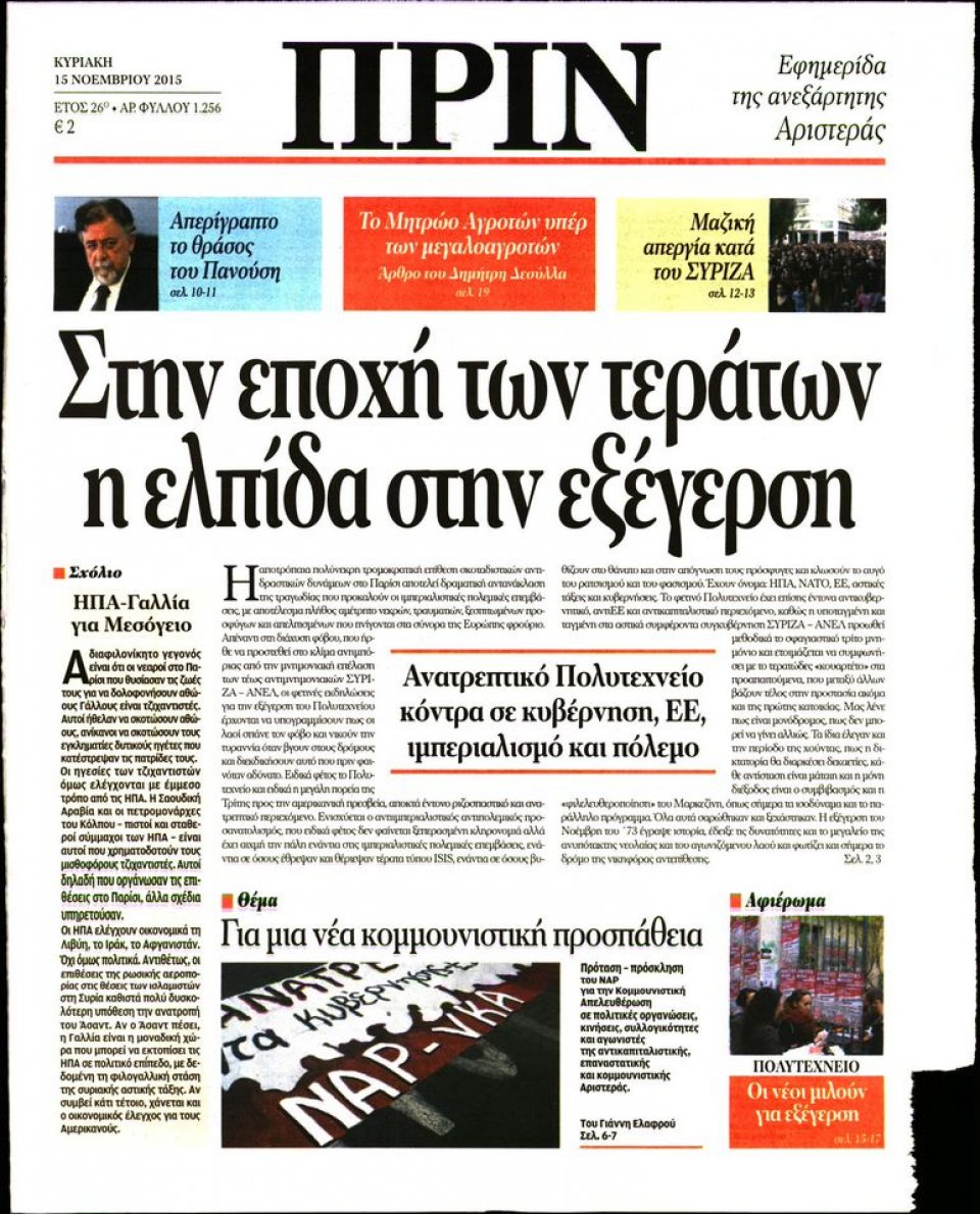 Πρωτοσέλιδο Εφημερίδας - ΠΡΙΝ - 2015-11-15