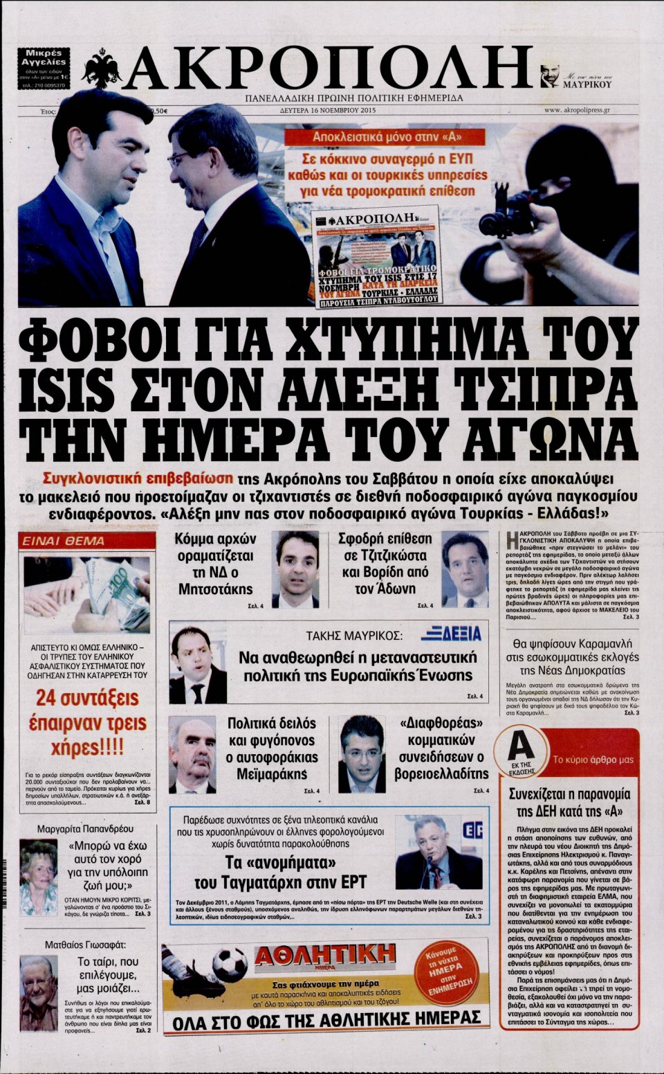 Πρωτοσέλιδο Εφημερίδας - Η ΑΚΡΟΠΟΛΗ - 2015-11-16