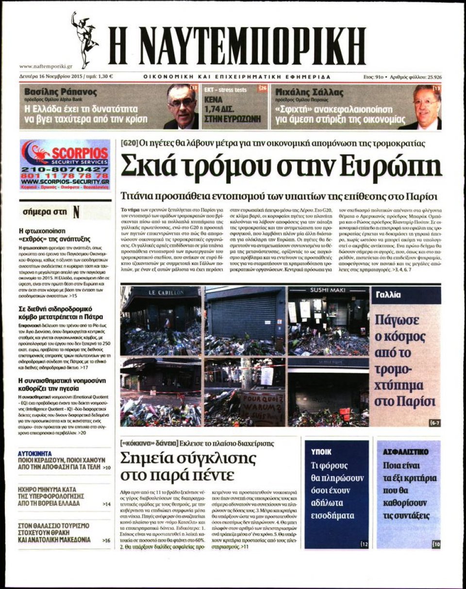 Πρωτοσέλιδο Εφημερίδας - ΝΑΥΤΕΜΠΟΡΙΚΗ - 2015-11-16