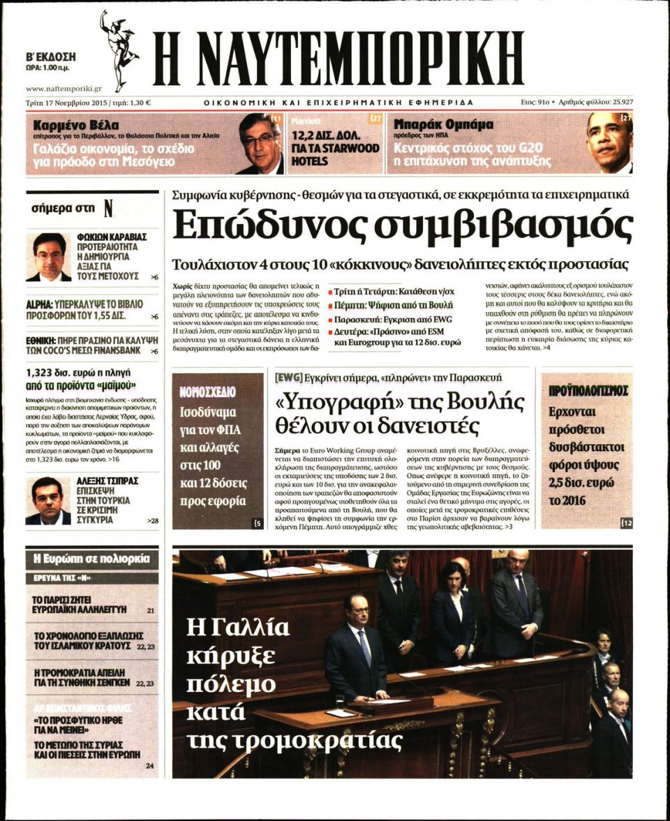 Πρωτοσέλιδο Εφημερίδας - ΝΑΥΤΕΜΠΟΡΙΚΗ - 2015-11-17