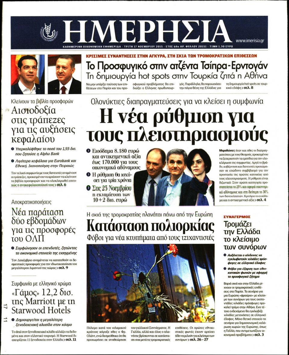 Πρωτοσέλιδο Εφημερίδας - ΗΜΕΡΗΣΙΑ - 2015-11-17