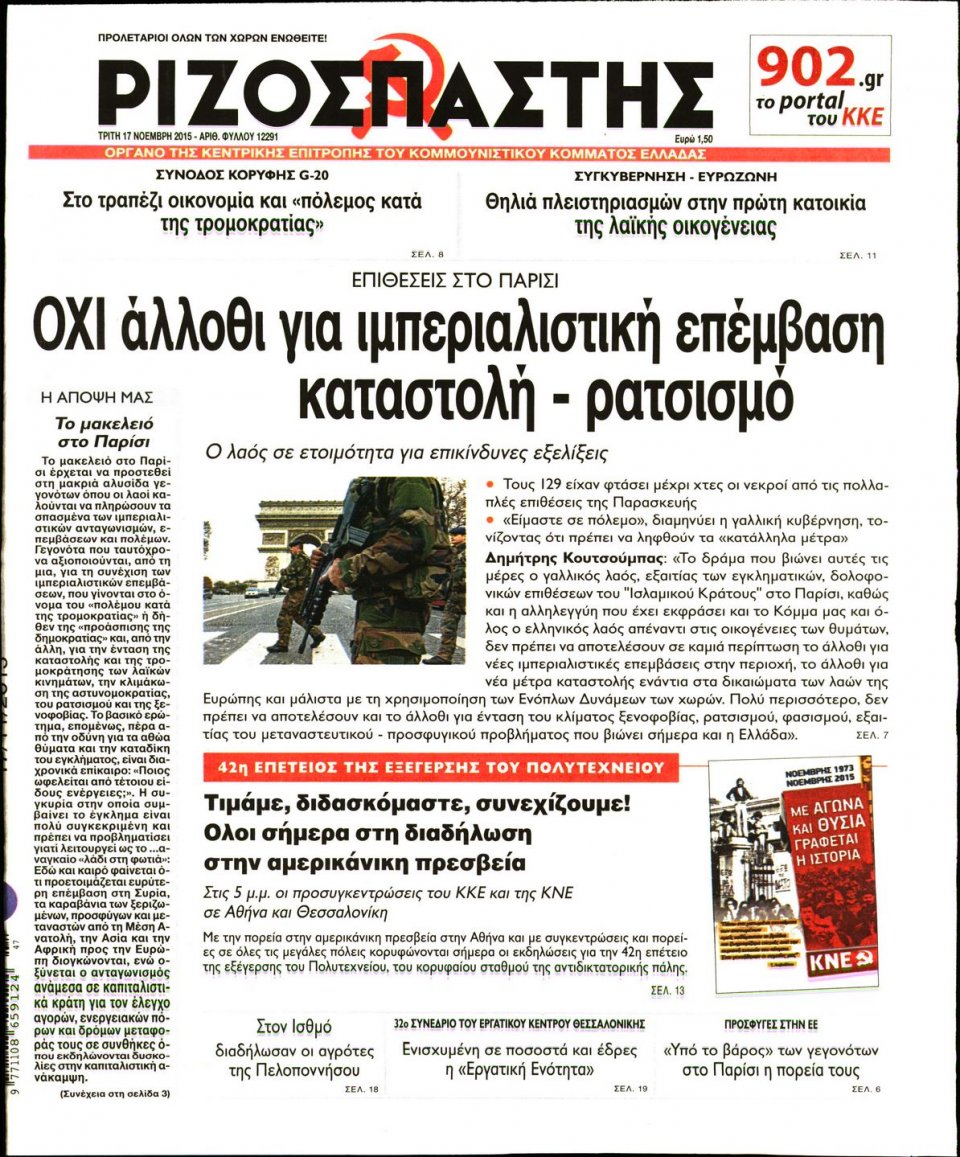 Πρωτοσέλιδο Εφημερίδας - ΡΙΖΟΣΠΑΣΤΗΣ - 2015-11-17