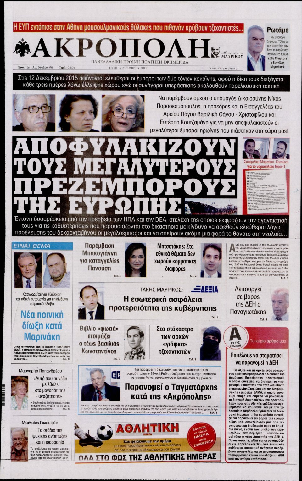 Πρωτοσέλιδο Εφημερίδας - Η ΑΚΡΟΠΟΛΗ - 2015-11-17