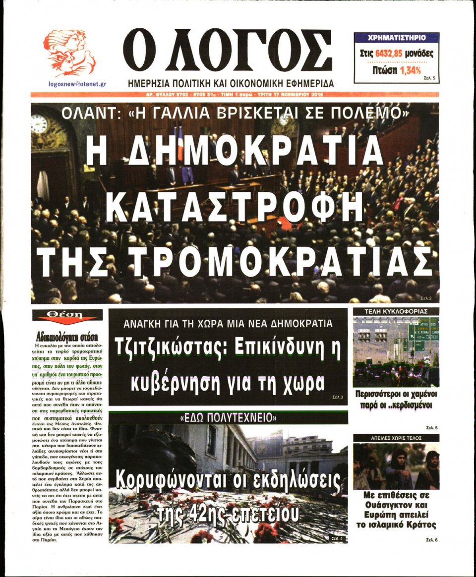 Πρωτοσέλιδο Εφημερίδας - Ο ΛΟΓΟΣ - 2015-11-17