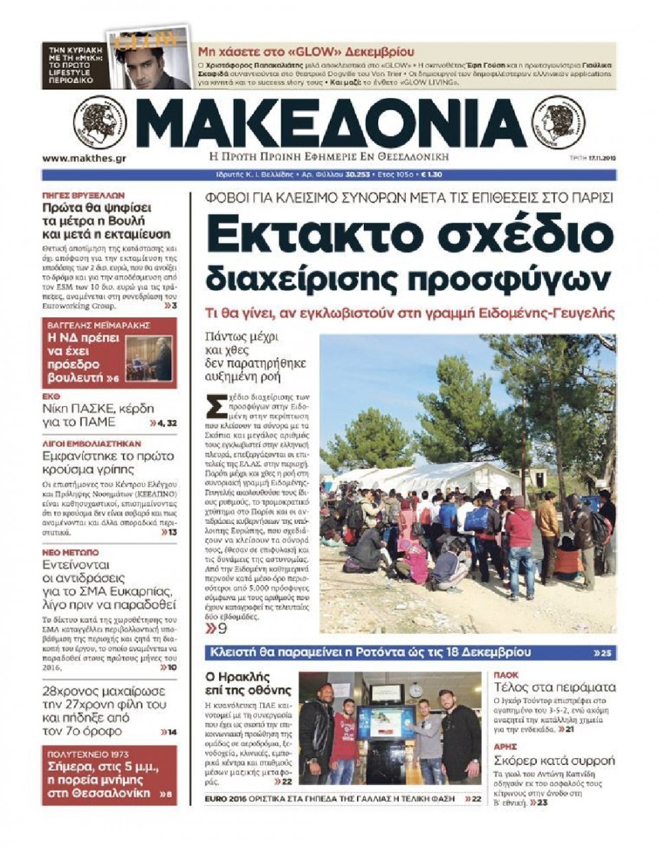 Πρωτοσέλιδο Εφημερίδας - ΜΑΚΕΔΟΝΙΑ - 2015-11-17