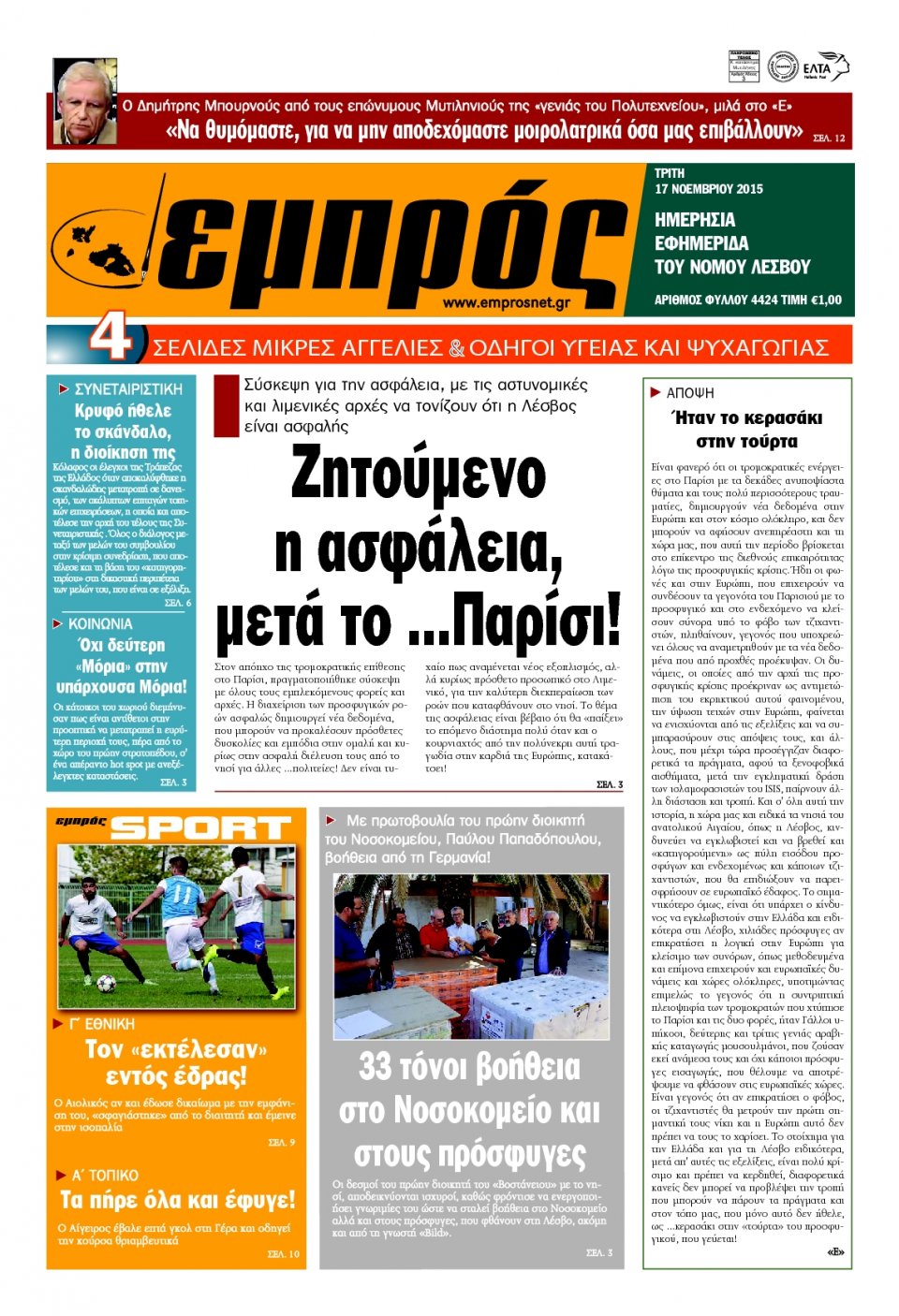 Πρωτοσέλιδο Εφημερίδας - ΕΜΠΡΟΣ ΛΕΣΒΟΥ - 2015-11-17