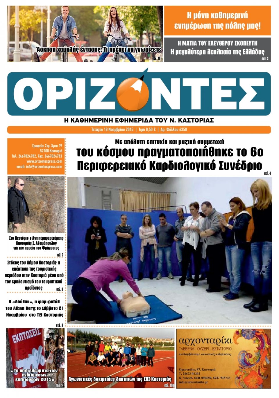 Πρωτοσέλιδο Εφημερίδας - ΟΡΙΖΟΝΤΕΣ ΚΑΣΤΟΡΙΑΣ   - 2015-11-18