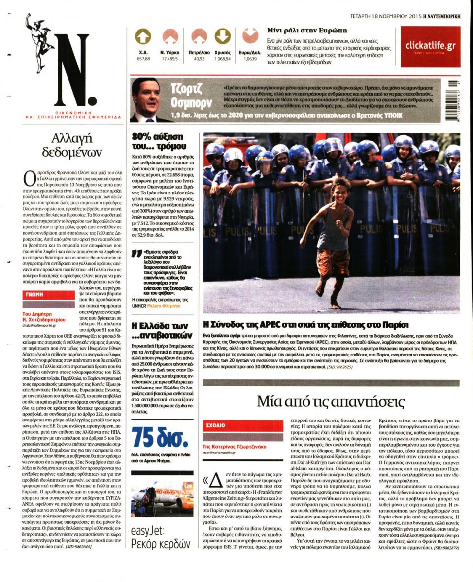 Οπισθόφυλλο Εφημερίδας - ΝΑΥΤΕΜΠΟΡΙΚΗ - 2015-11-18