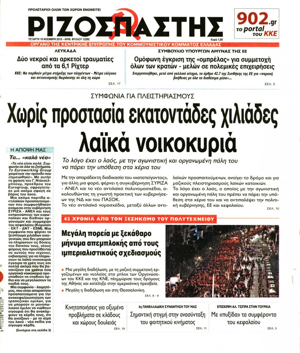 Πρωτοσέλιδο Εφημερίδας - ΡΙΖΟΣΠΑΣΤΗΣ - 2015-11-18
