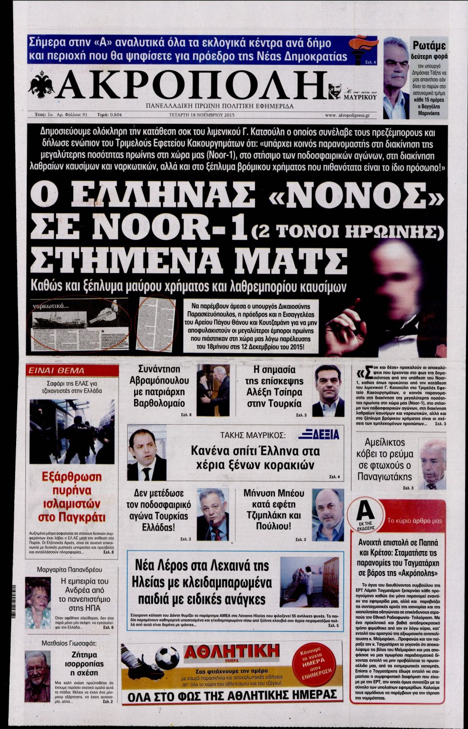 Πρωτοσέλιδο Εφημερίδας - Η ΑΚΡΟΠΟΛΗ - 2015-11-18