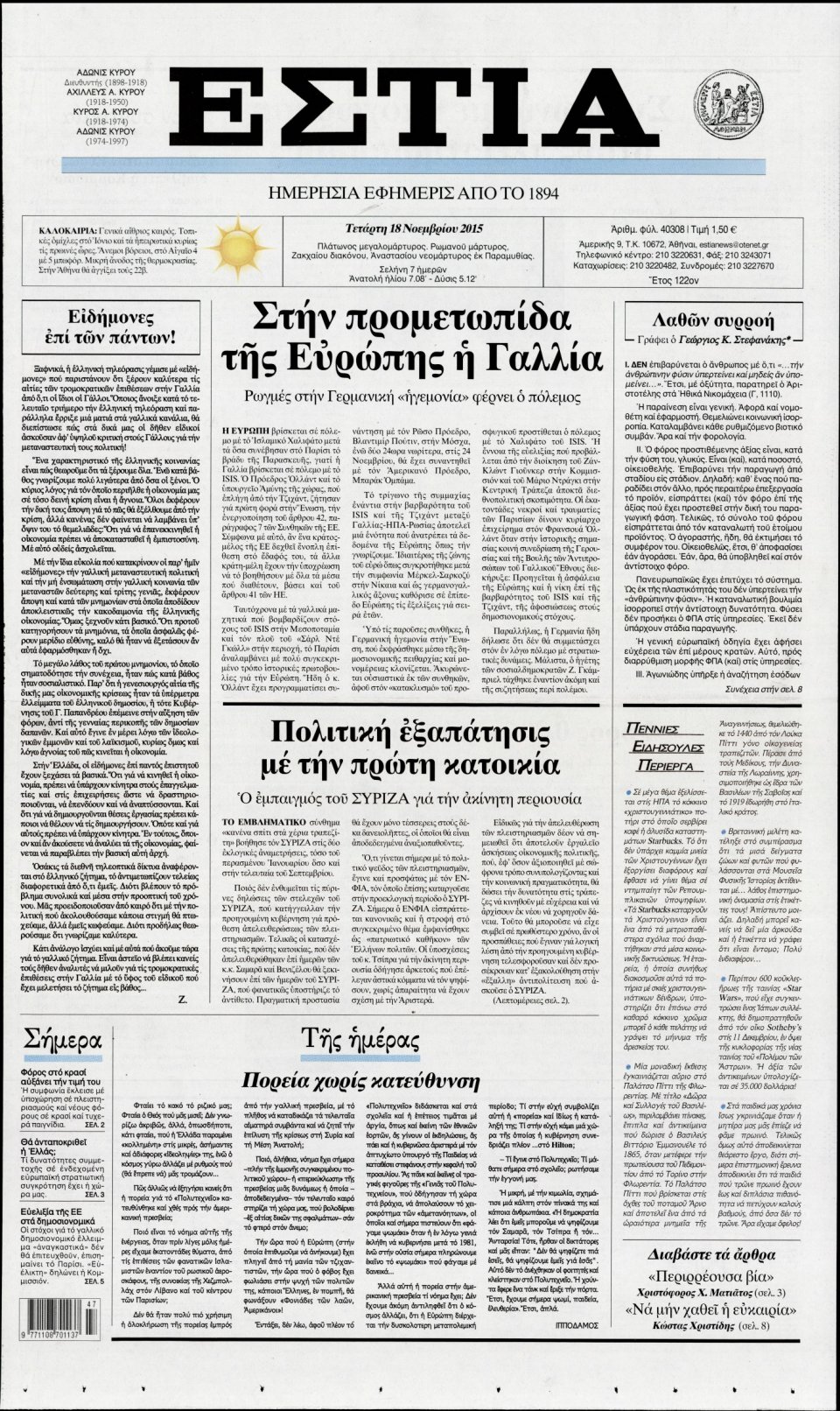Πρωτοσέλιδο Εφημερίδας - ΕΣΤΙΑ - 2015-11-18