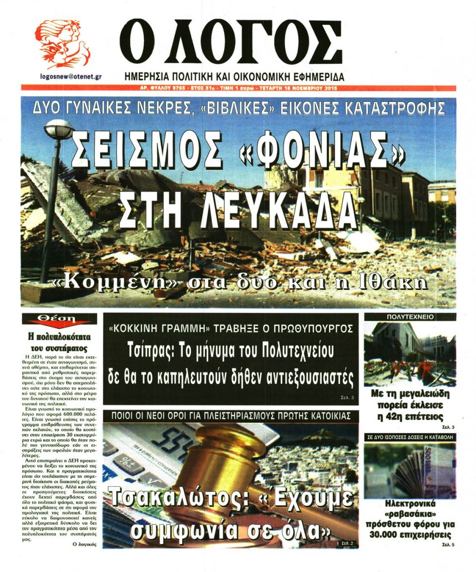 Πρωτοσέλιδο Εφημερίδας - Ο ΛΟΓΟΣ - 2015-11-18
