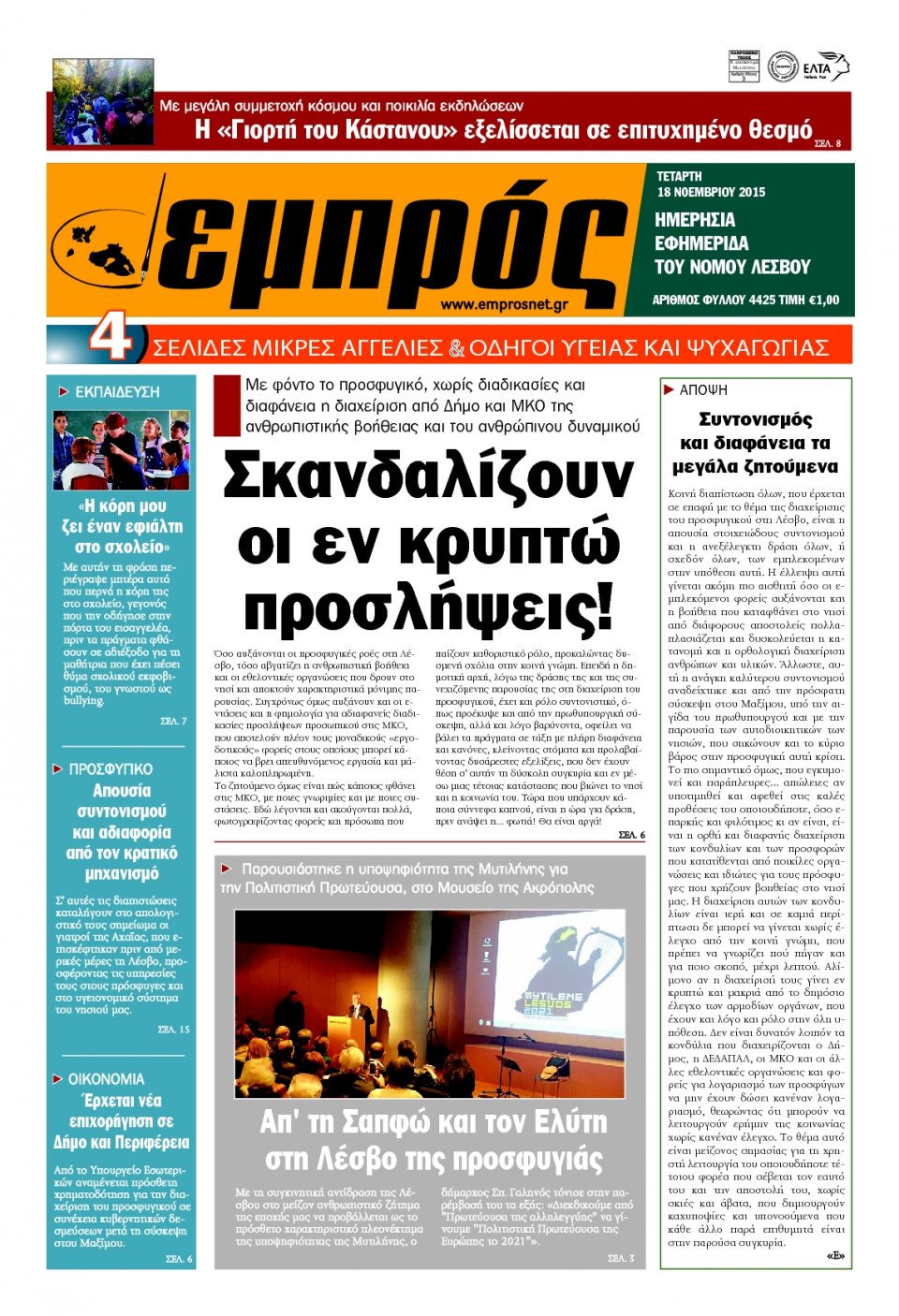 Πρωτοσέλιδο Εφημερίδας - ΕΜΠΡΟΣ ΛΕΣΒΟΥ - 2015-11-18