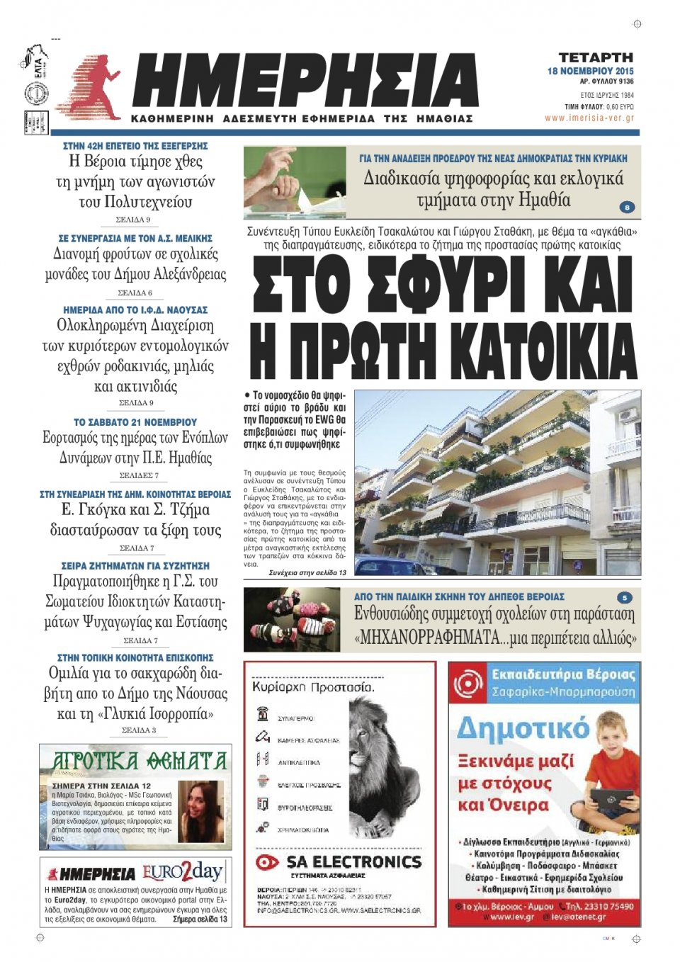 Πρωτοσέλιδο Εφημερίδας - ΗΜΕΡΗΣΙΑ ΒΕΡΟΙΑΣ - 2015-11-18