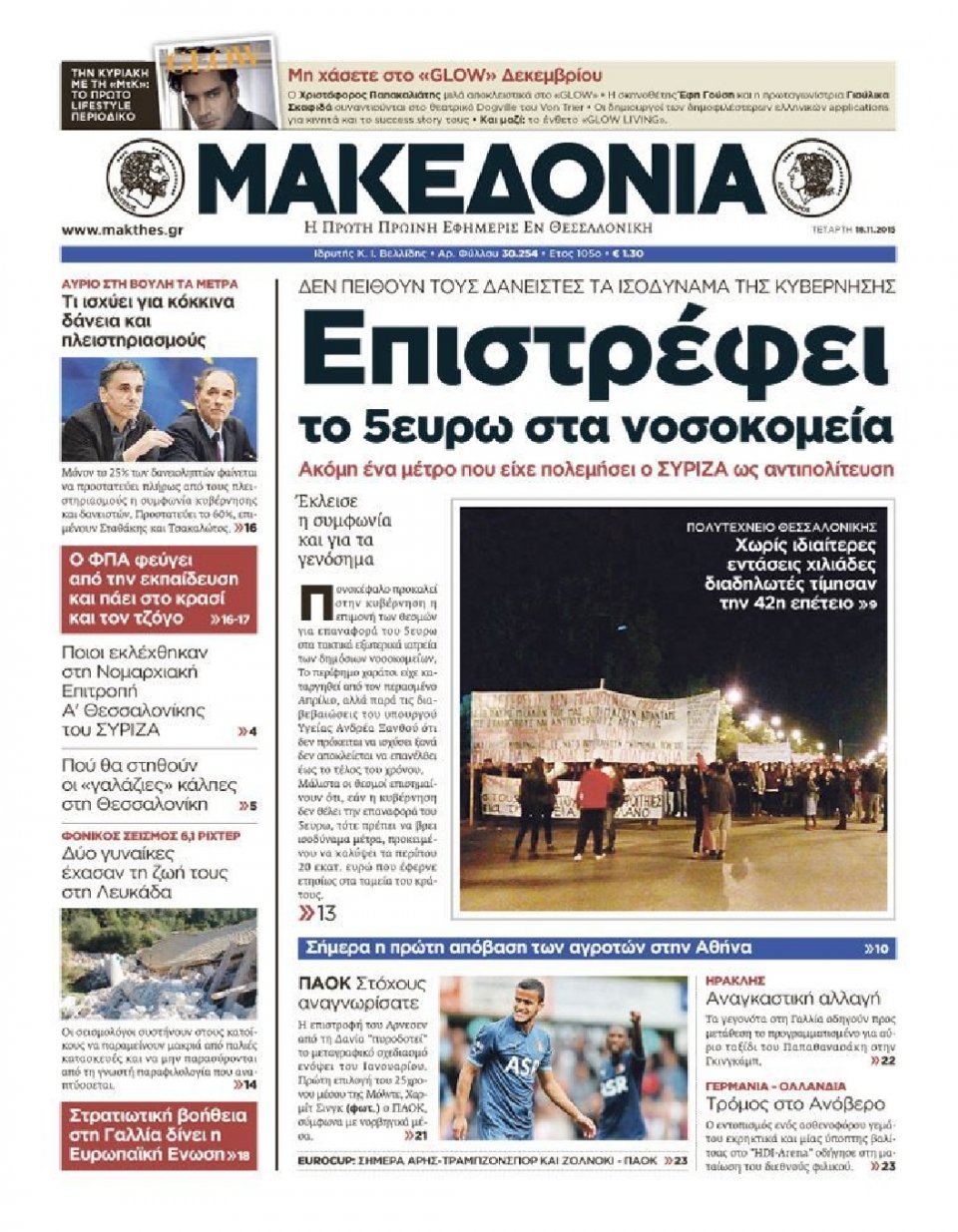 Πρωτοσέλιδο Εφημερίδας - ΜΑΚΕΔΟΝΙΑ - 2015-11-18