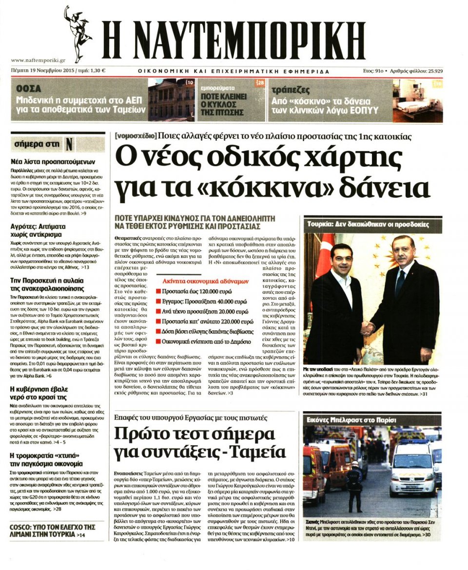Πρωτοσέλιδο Εφημερίδας - ΝΑΥΤΕΜΠΟΡΙΚΗ - 2015-11-19