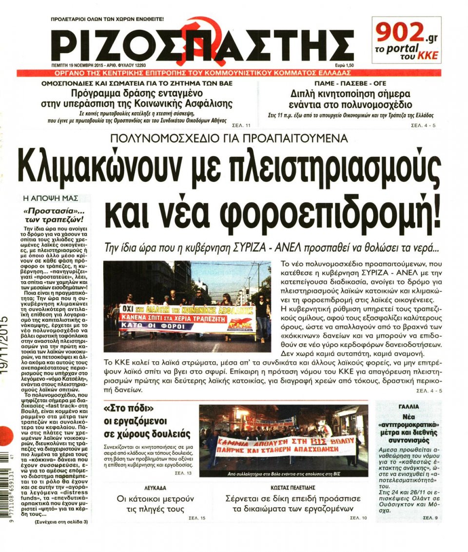 Πρωτοσέλιδο Εφημερίδας - ΡΙΖΟΣΠΑΣΤΗΣ - 2015-11-19