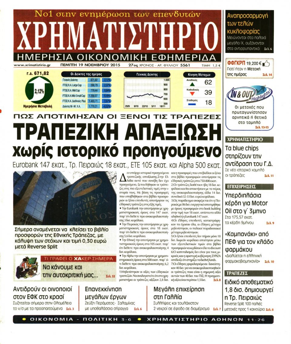 Πρωτοσέλιδο Εφημερίδας - ΧΡΗΜΑΤΙΣΤΗΡΙΟ - 2015-11-19
