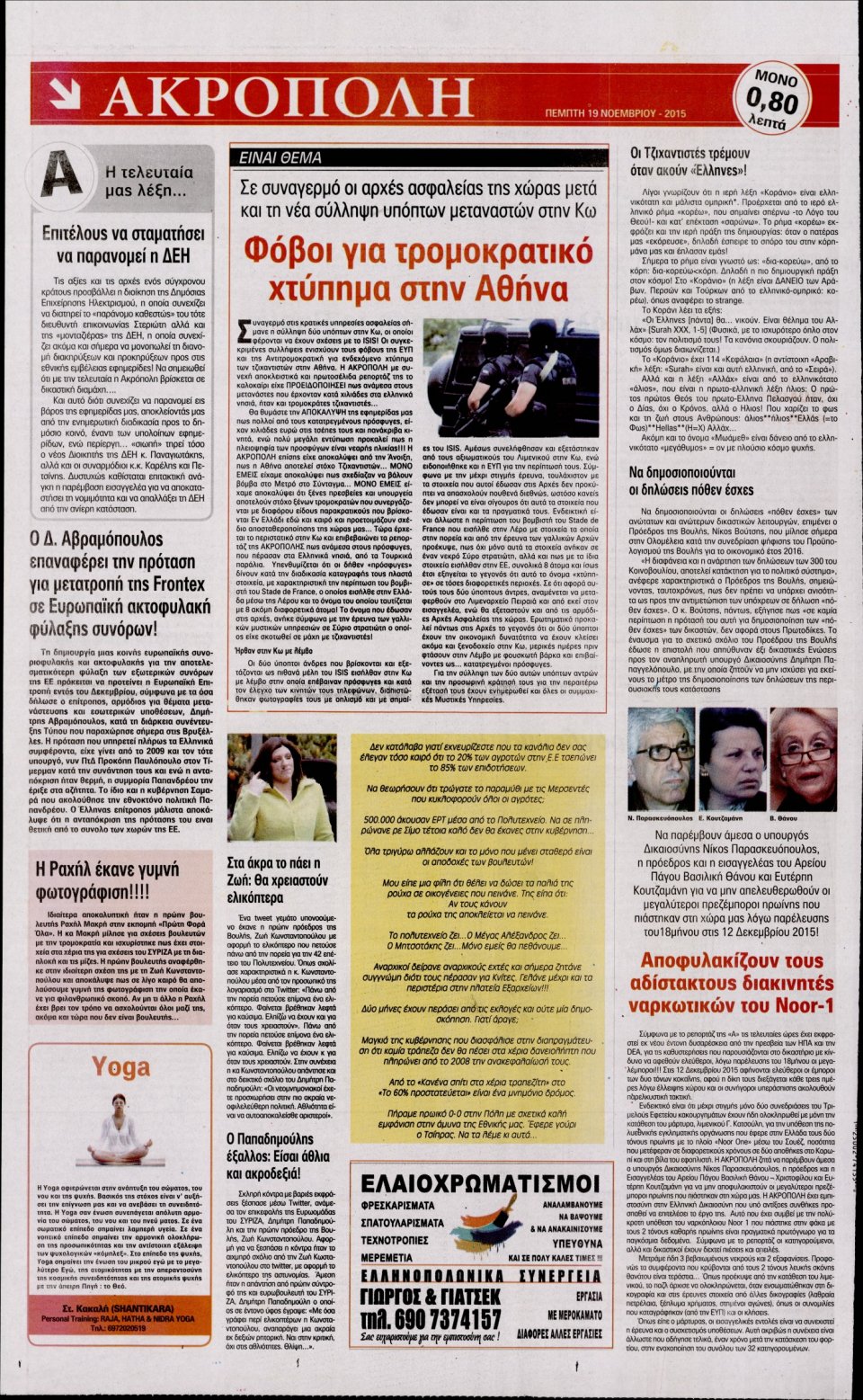 Οπισθόφυλλο Εφημερίδας - Η ΑΚΡΟΠΟΛΗ - 2015-11-19