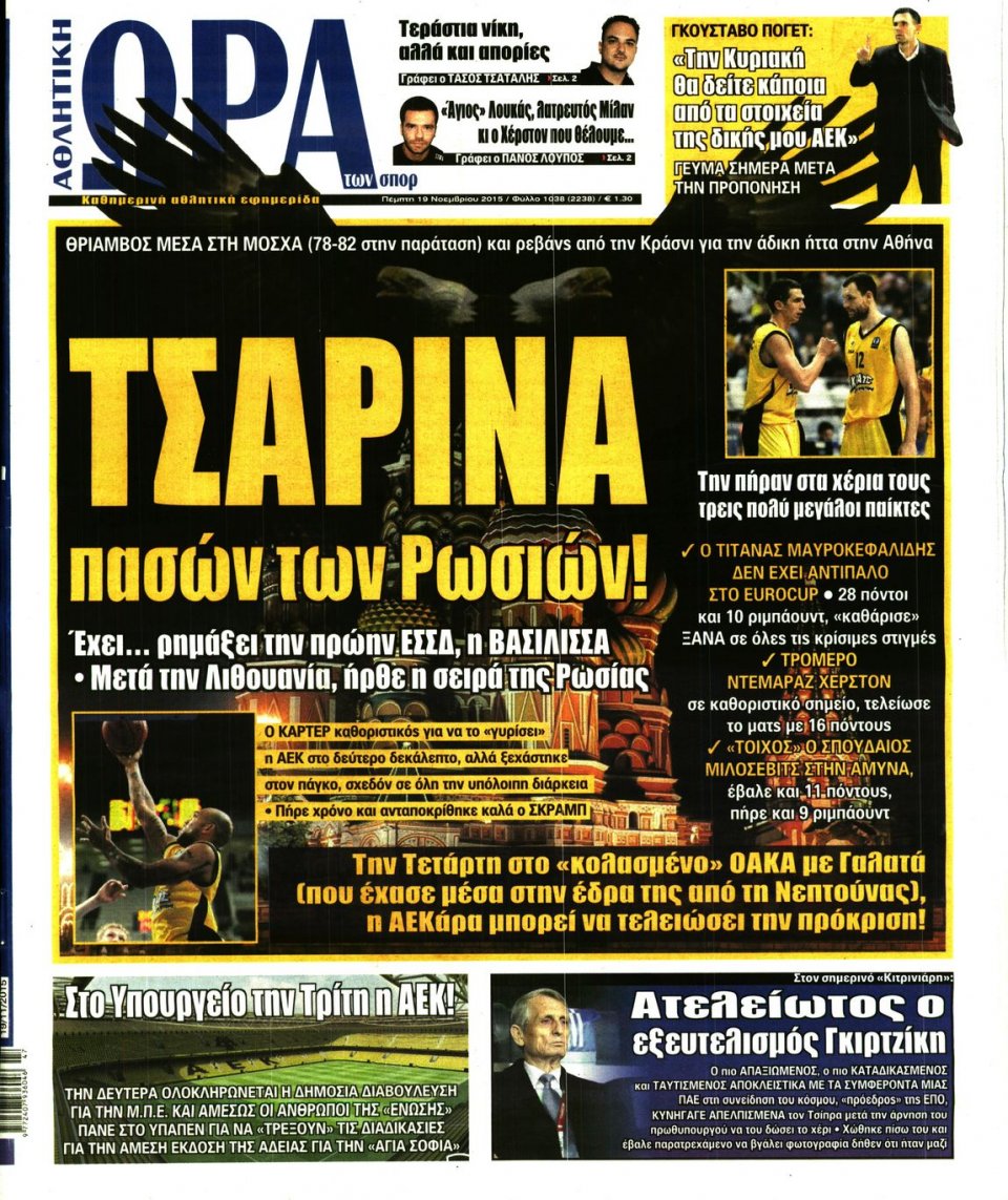 Πρωτοσέλιδο Εφημερίδας - ΩΡΑ ΓΙΑ ΣΠΟΡ - 2015-11-19