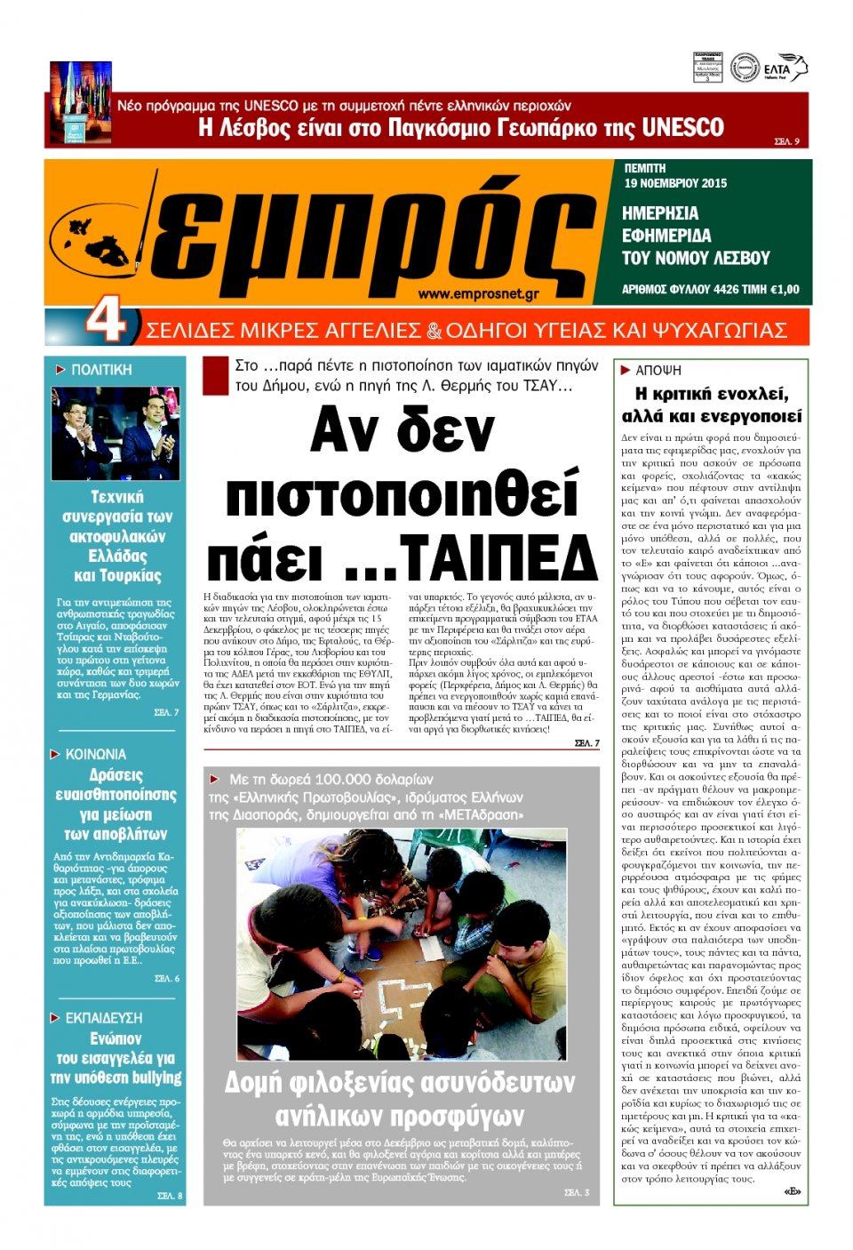 Πρωτοσέλιδο Εφημερίδας - ΕΜΠΡΟΣ ΛΕΣΒΟΥ - 2015-11-19