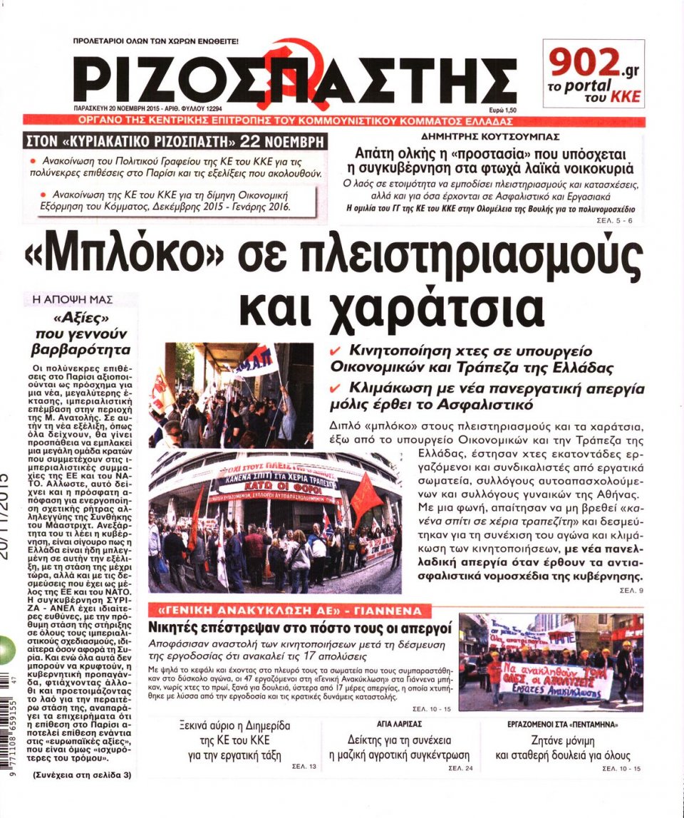 Πρωτοσέλιδο Εφημερίδας - ΡΙΖΟΣΠΑΣΤΗΣ - 2015-11-20