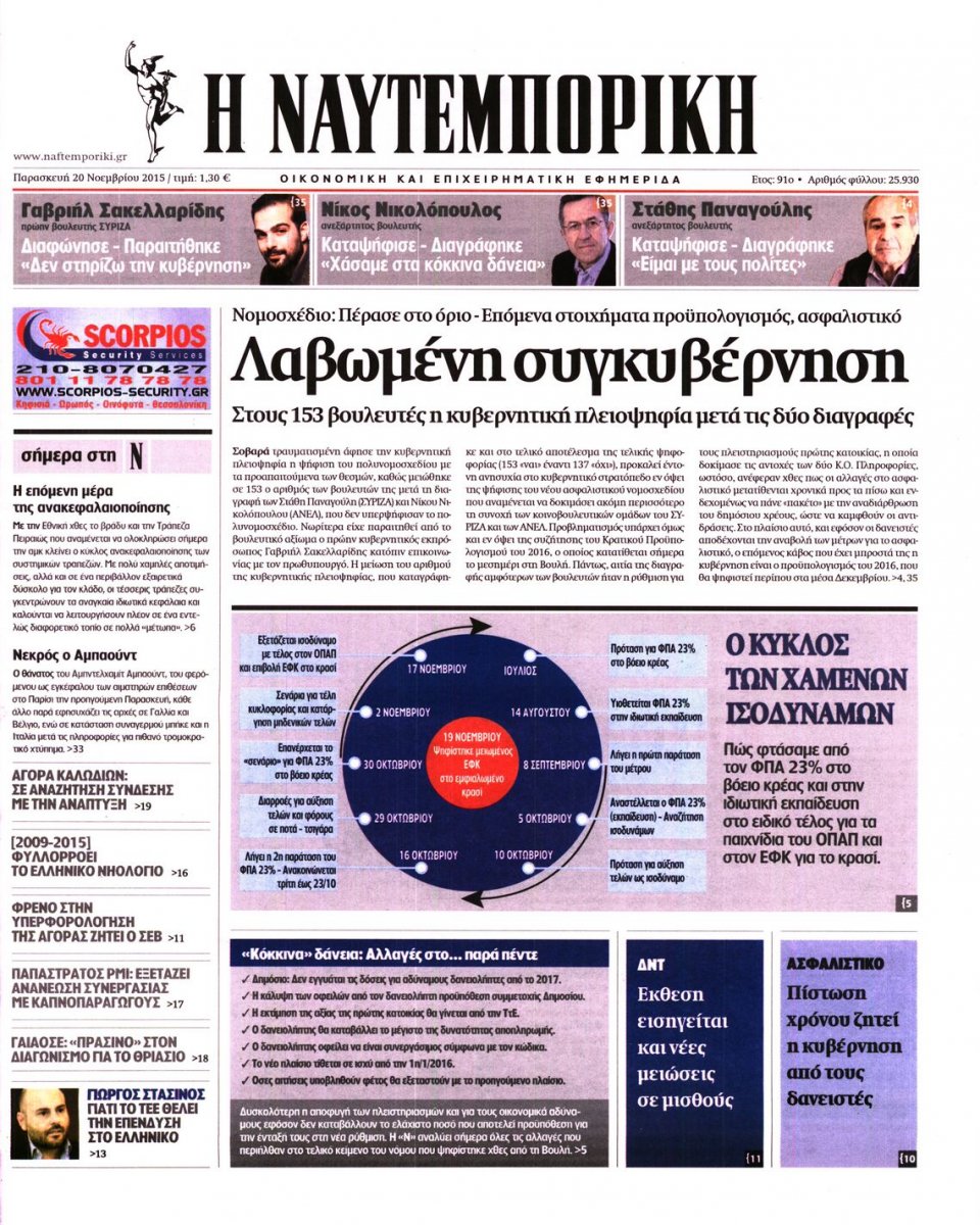 Πρωτοσέλιδο Εφημερίδας - ΝΑΥΤΕΜΠΟΡΙΚΗ - 2015-11-20
