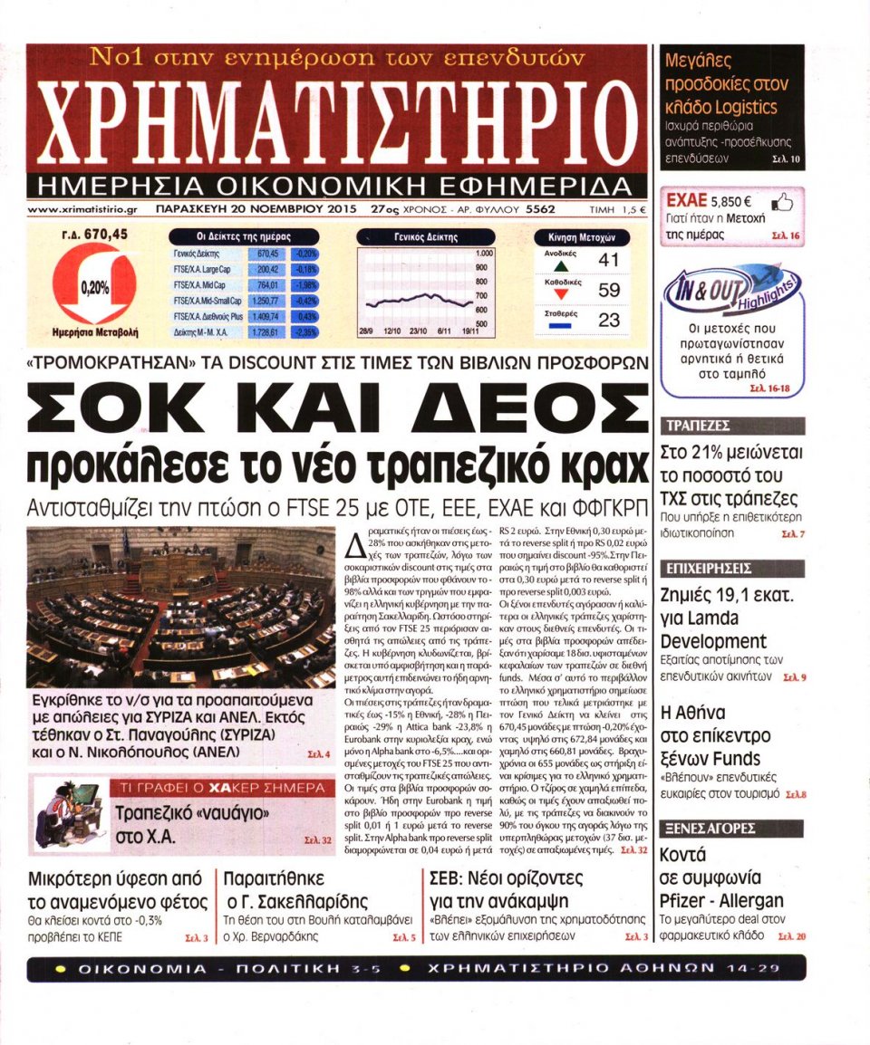 Πρωτοσέλιδο Εφημερίδας - ΧΡΗΜΑΤΙΣΤΗΡΙΟ - 2015-11-20