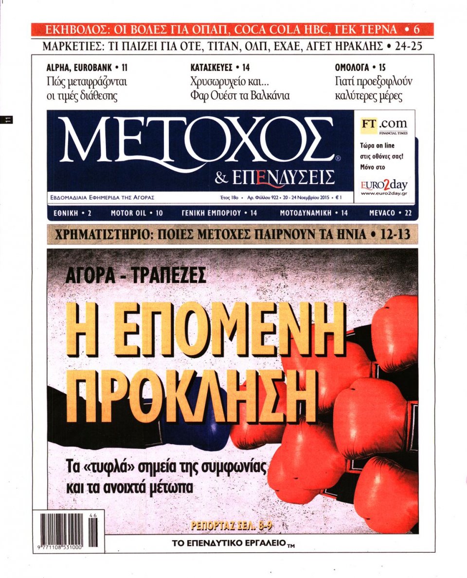 Πρωτοσέλιδο Εφημερίδας - ΜΕΤΟΧΟΣ - 2015-11-20