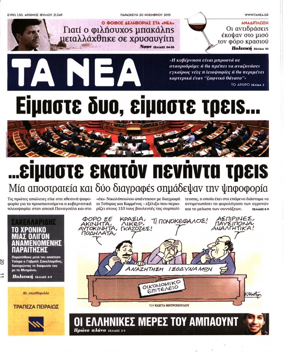 Πρωτοσέλιδο Εφημερίδας - ΤΑ ΝΕΑ - 2015-11-20