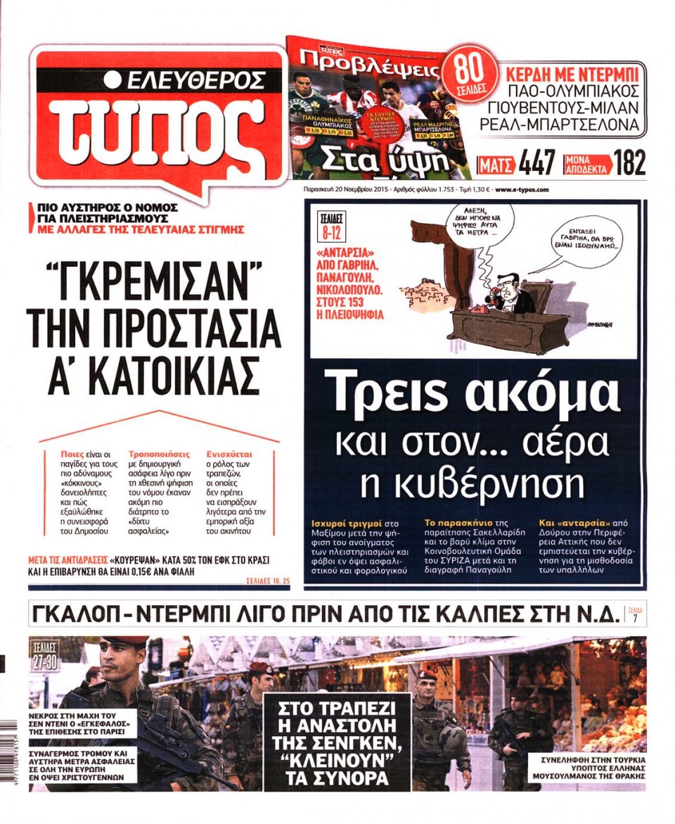 Πρωτοσέλιδο Εφημερίδας - ΕΛΕΥΘΕΡΟΣ ΤΥΠΟΣ - 2015-11-20