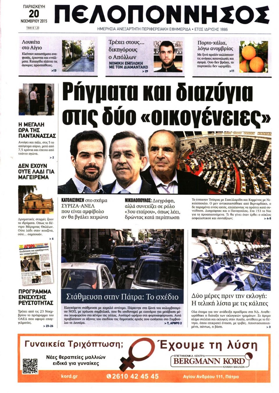 Πρωτοσέλιδο Εφημερίδας - ΠΕΛΟΠΟΝΝΗΣΟΣ - 2015-11-20