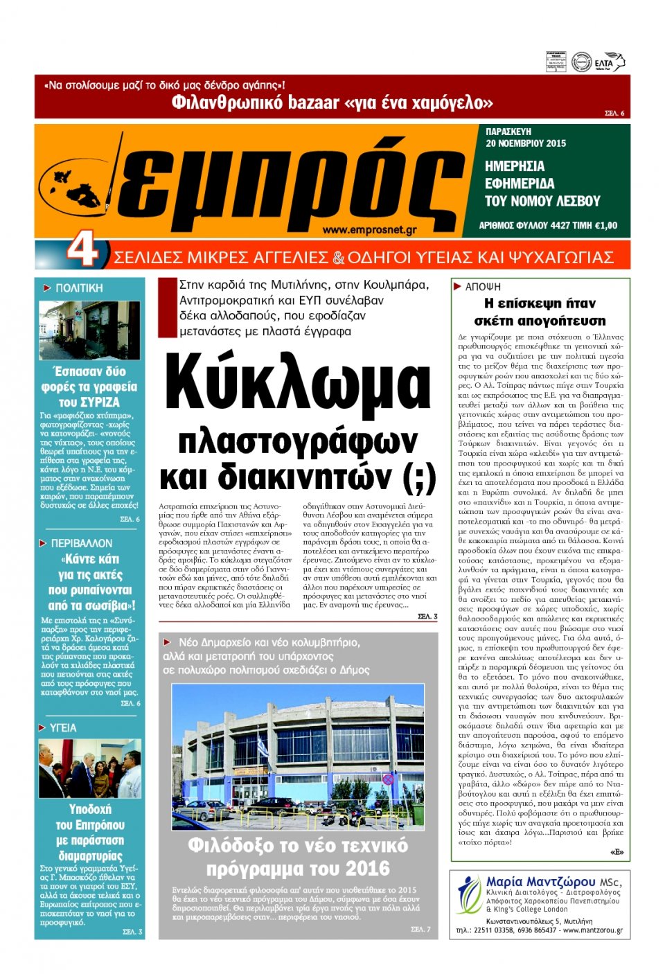 Πρωτοσέλιδο Εφημερίδας - ΕΜΠΡΟΣ ΛΕΣΒΟΥ - 2015-11-20