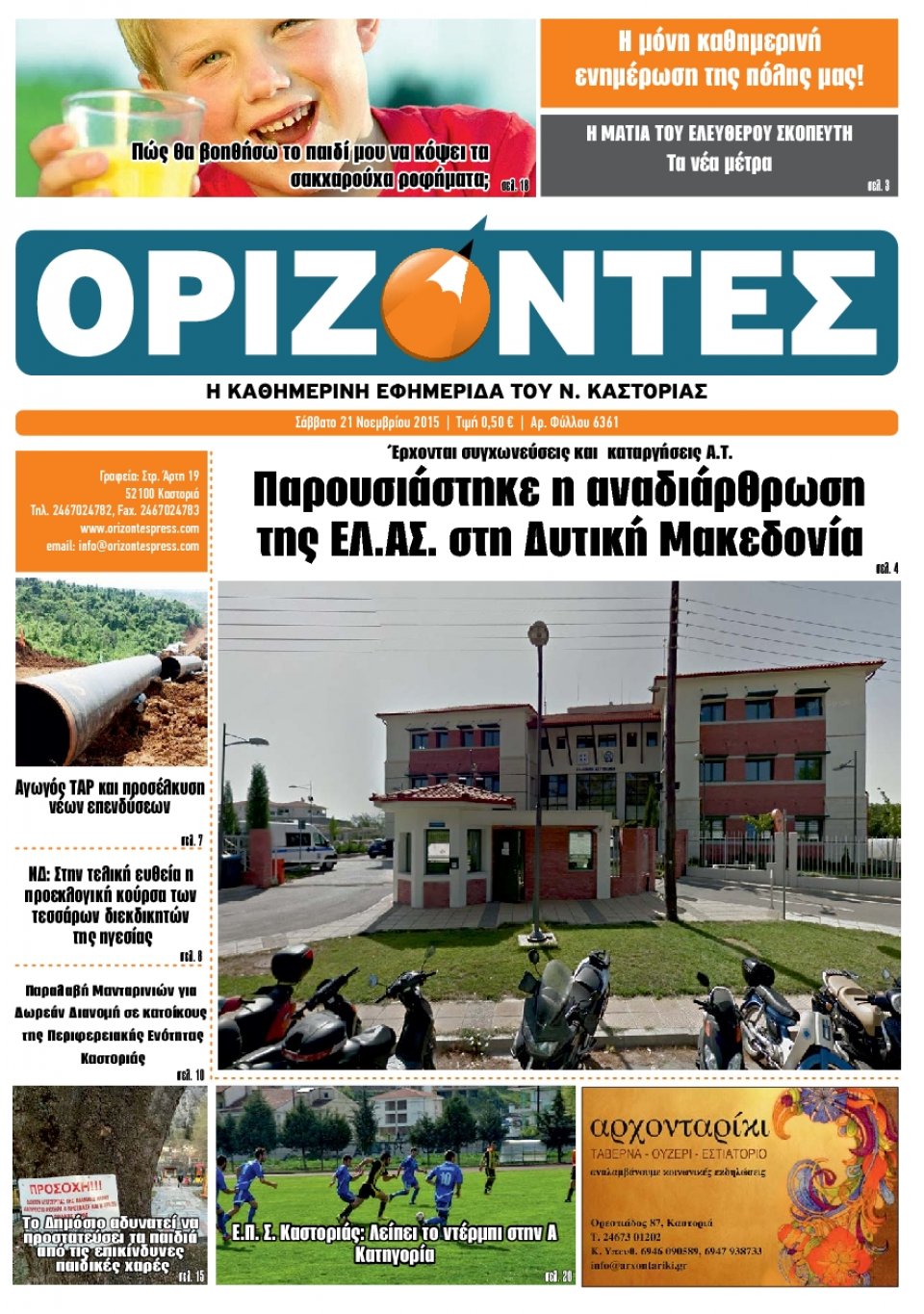 Πρωτοσέλιδο Εφημερίδας - ΟΡΙΖΟΝΤΕΣ ΚΑΣΤΟΡΙΑΣ   - 2015-11-21