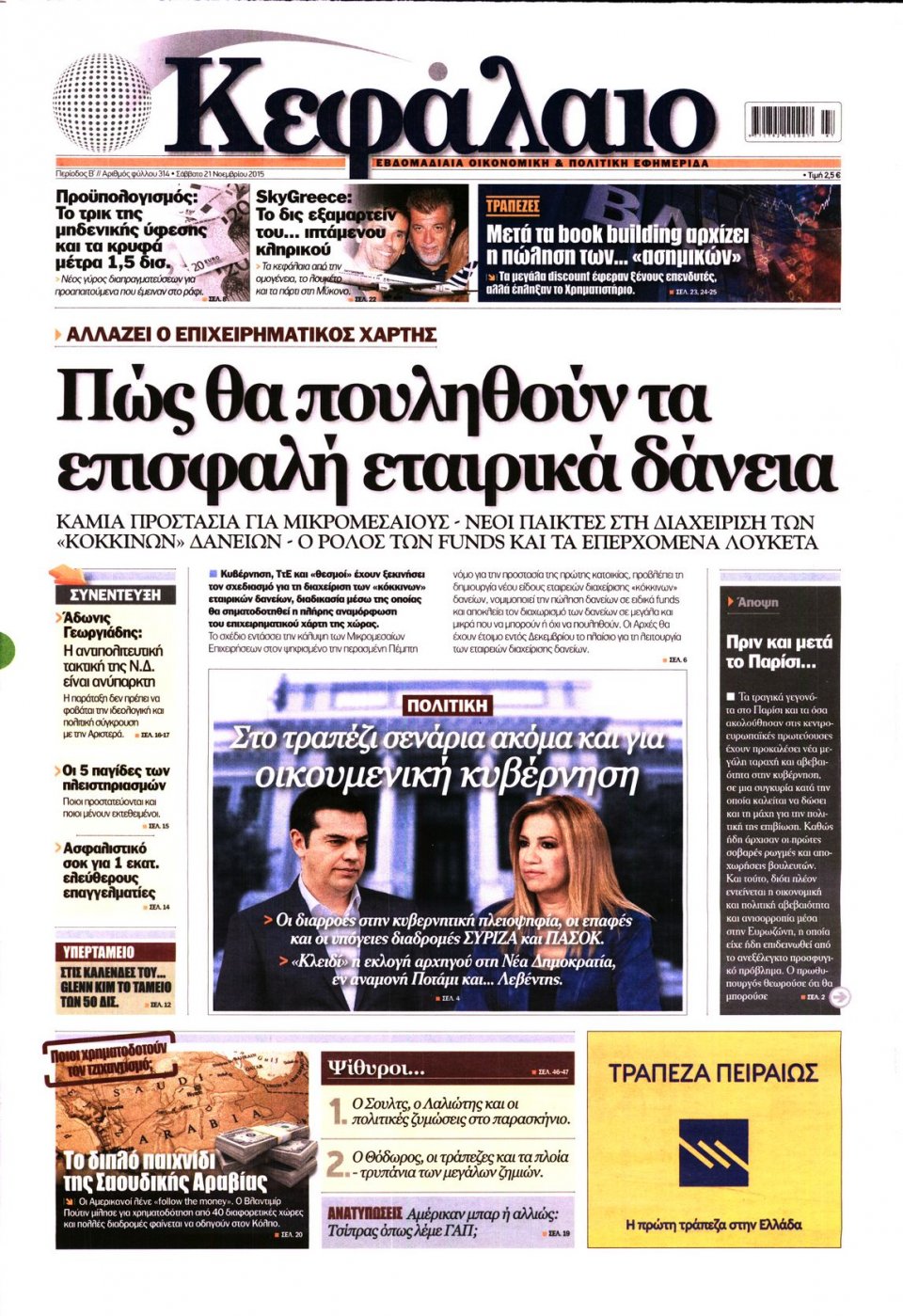 Πρωτοσέλιδο Εφημερίδας - ΚΕΦΑΛΑΙΟ - 2015-11-21