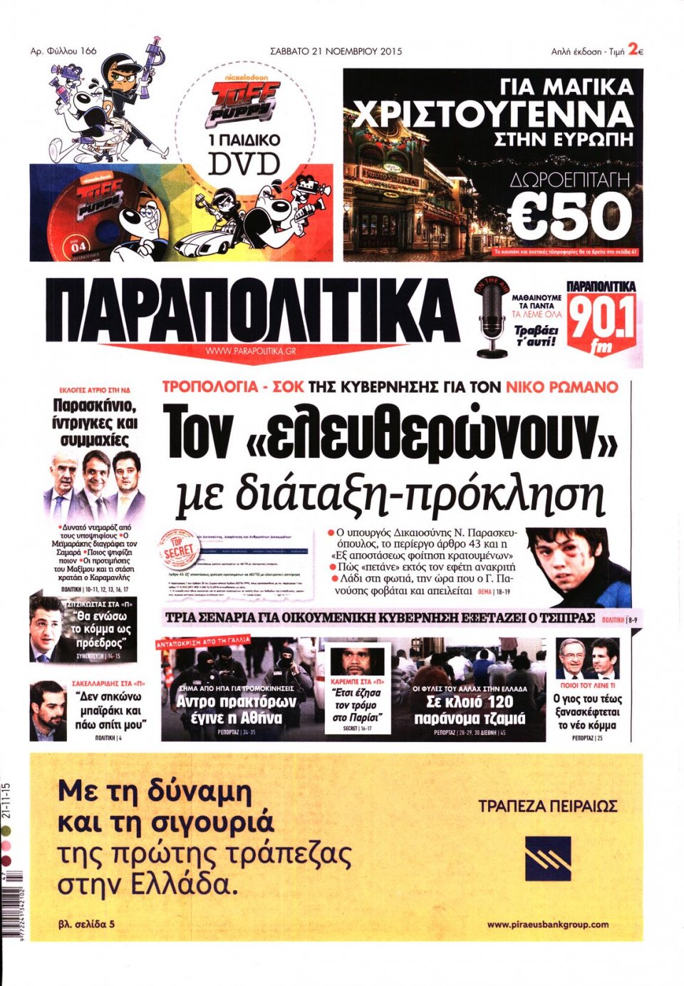 Πρωτοσέλιδο Εφημερίδας - ΠΑΡΑΠΟΛΙΤΙΚΑ - 2015-11-21