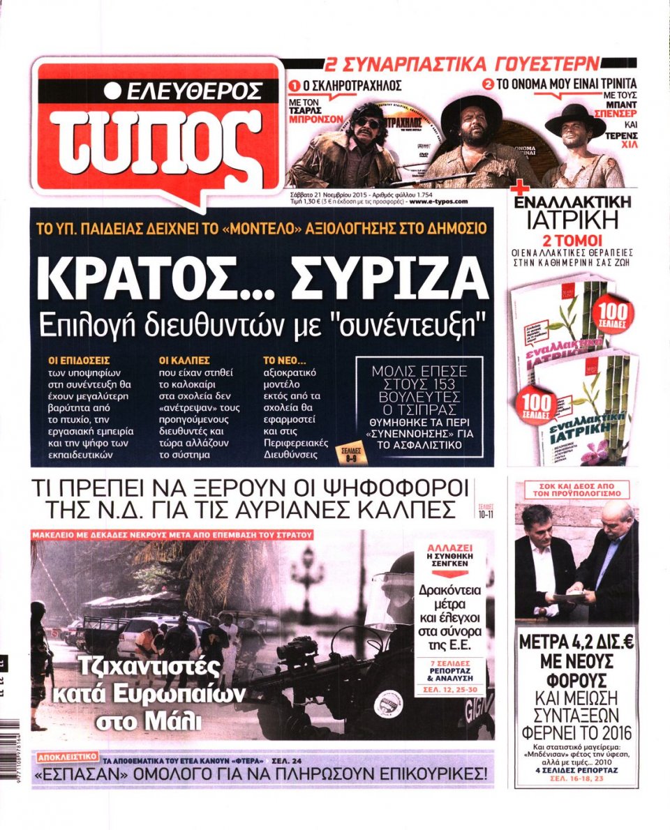 Πρωτοσέλιδο Εφημερίδας - ΕΛΕΥΘΕΡΟΣ ΤΥΠΟΣ - 2015-11-21