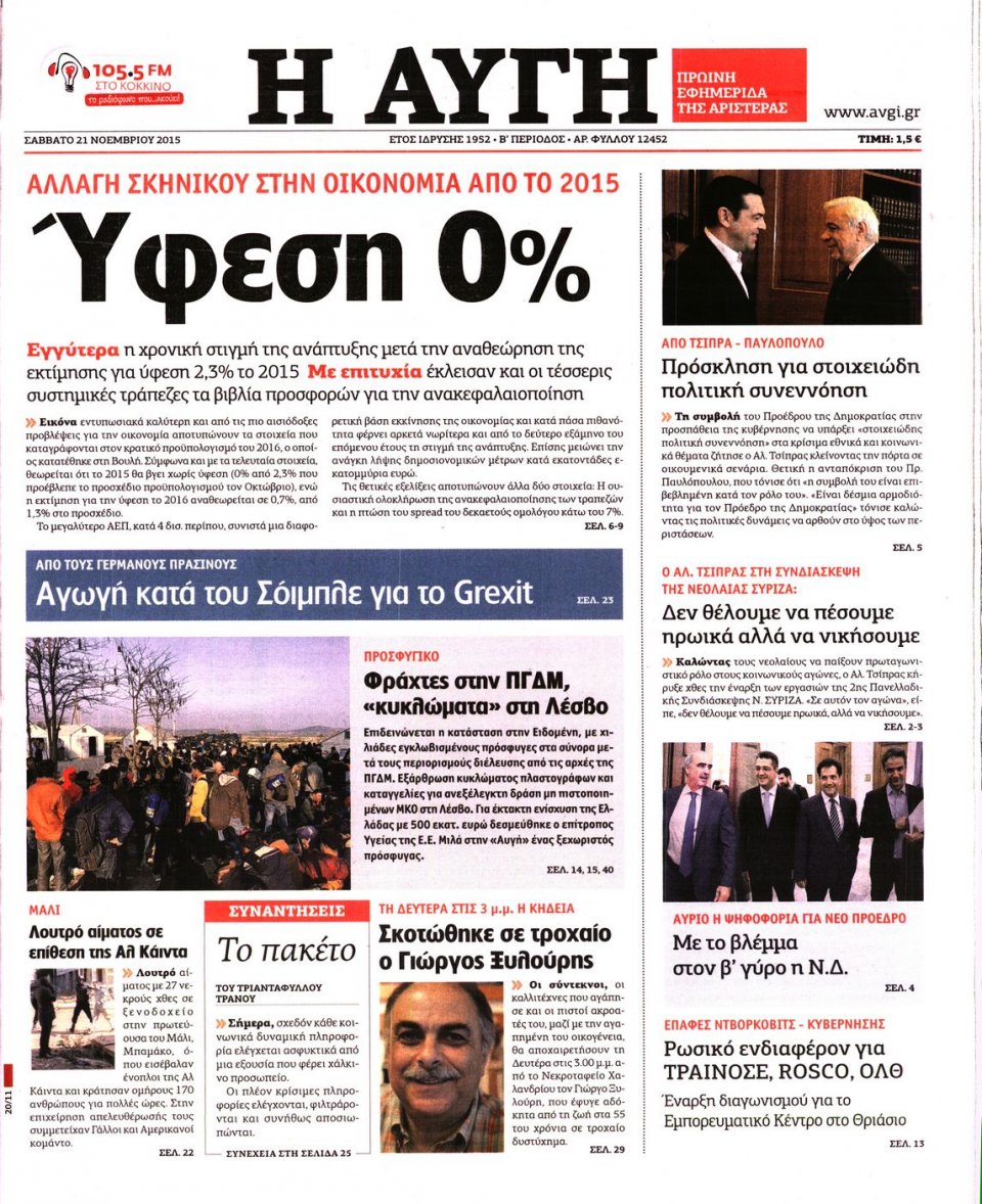 Πρωτοσέλιδο Εφημερίδας - ΑΥΓΗ - 2015-11-21