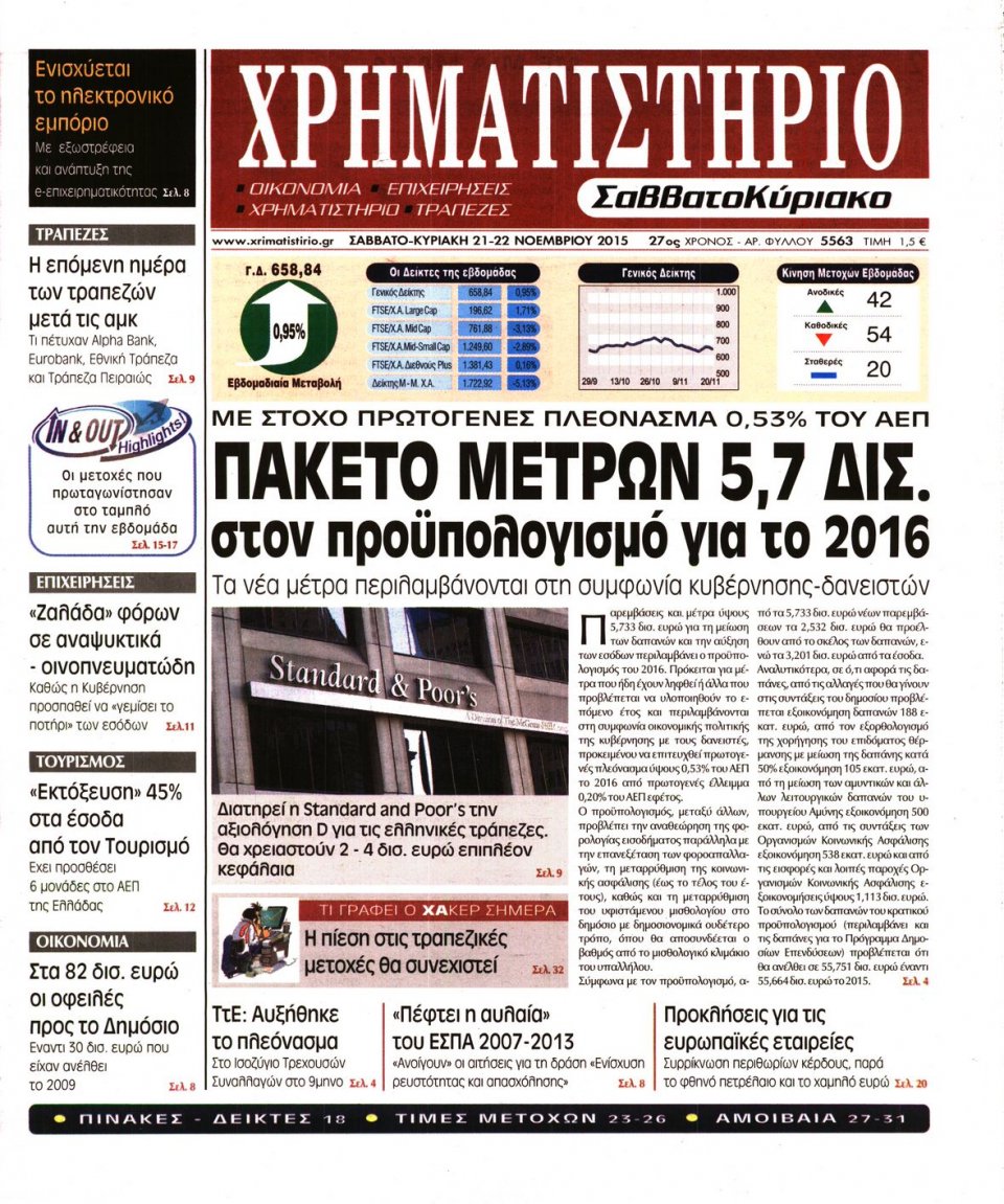 Πρωτοσέλιδο Εφημερίδας - ΧΡΗΜΑΤΙΣΤΗΡΙΟ - 2015-11-21