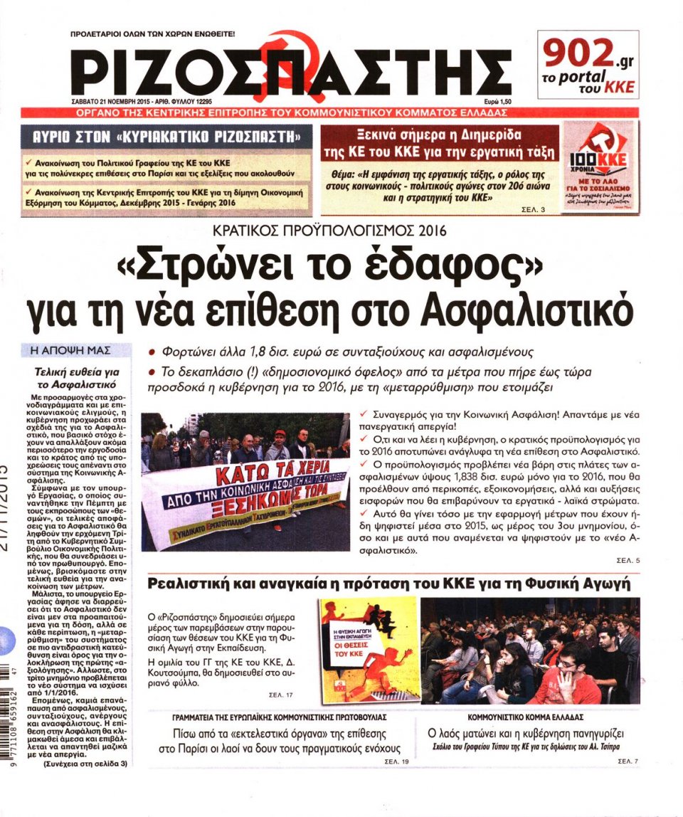 Πρωτοσέλιδο Εφημερίδας - ΡΙΖΟΣΠΑΣΤΗΣ - 2015-11-21