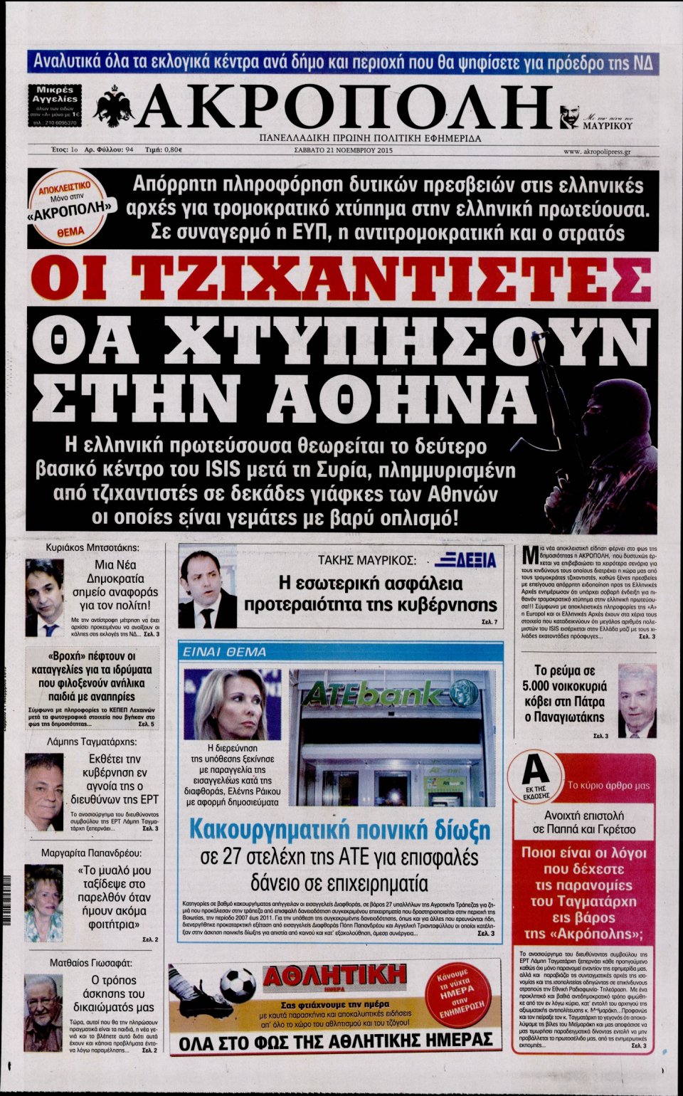 Πρωτοσέλιδο Εφημερίδας - Η ΑΚΡΟΠΟΛΗ - 2015-11-21