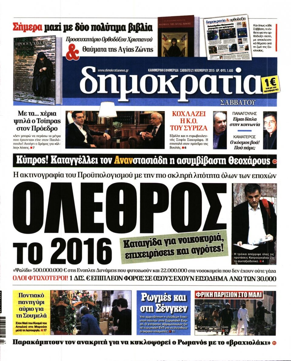 Πρωτοσέλιδο Εφημερίδας - ΔΗΜΟΚΡΑΤΙΑ - 2015-11-21